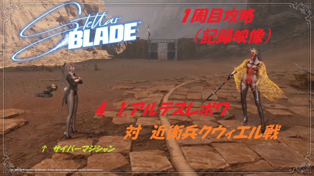 【ステラーブレイド】2025/6/14　Steam版、1周目攻略、「4-1.アルテスレボワ」対クウィエル戦
