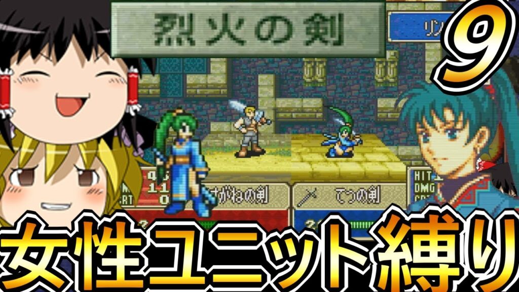【ゆっくり実況】烈火の剣女性ユニット縛り 外伝攻略!! 【縛りプレイ】【ファイアーエムブレム 烈火の剣】【レトロゲーム】 【ゆっくり実況】烈火の剣女性ユニット縛り 外伝攻略!! 【縛りプレイ】【ファイアーエムブレム 烈火の剣】【レトロゲーム】