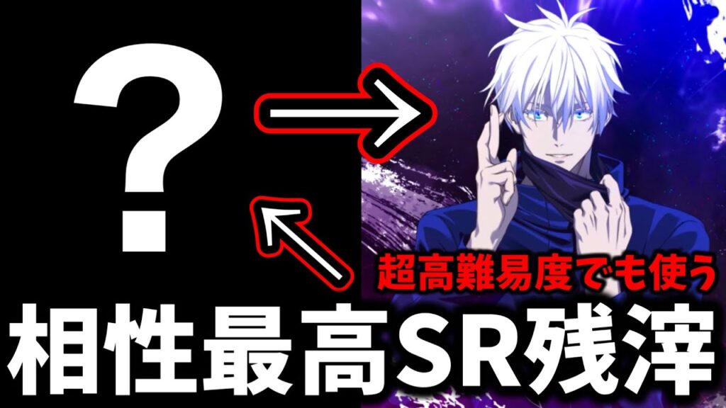 【ファンパレ】【悩んでる人必見】リセマラ後序盤から最後まで使えるSR廻想残滓が領域五条との相性最高すぎる！【懐玉・玉折】【呪術廻戦 ファントムパレード】