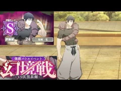 【ファンパレ】強敵イベントバトル幻境戦VS伏黒甚爾 SPバトル Sランク24でクリア攻略・解説 2025年6月ver.【呪術廻戦 ファントムパレード】