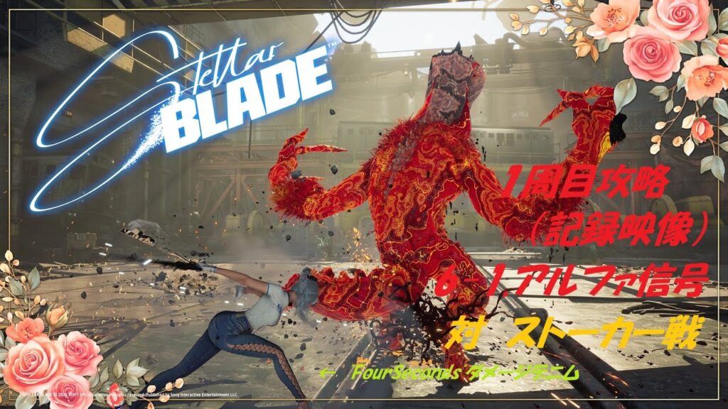 【ステラーブレイド】2025/6/14 Steam版、1周目攻略、「6-1.アルファ信号」対ストーカー戦 【ステラーブレイド】2025/6/14 Steam版、1周目攻略、「6-1.アルファ信号」対ストーカー戦