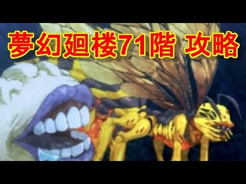 【ファンパレ】夢幻廻楼71階 攻略・解説【呪術廻戦 ファントムパレード】