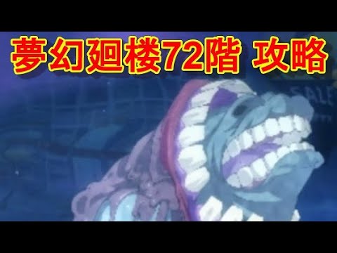 【ファンパレ】夢幻廻楼72階 攻略・解説【呪術廻戦 ファントムパレード】