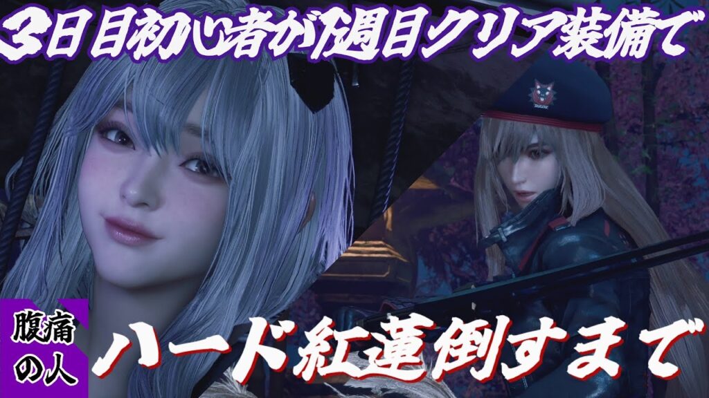 【ステラーブレイド PC版】ハード紅蓮を購入3日目の初心者が倒すまで #ステラーブレイド 【ステラーブレイド PC版】ハード紅蓮を購入3日目の初心者が倒すまで #ステラーブレイド