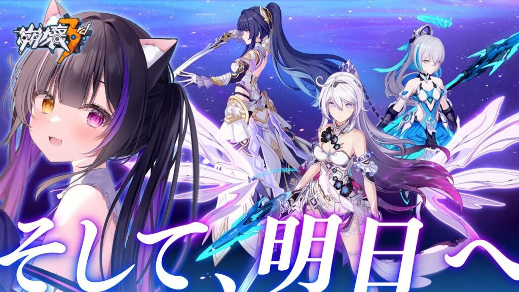 〖#崩壊3rd〗35章-前編「そして、明日へ」#HonkaiImpact3rd〖#黒月夜桜/VTuber〗