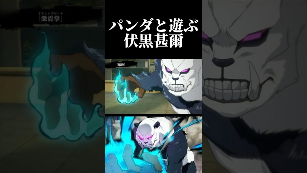 可愛い！パンダと遊ぶ伏黒甚爾！　#呪術廻戦 #jujutsukaisen #ファンパレ #ファントムパレード #五条悟