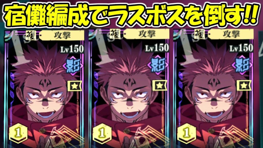 【ファンパレ】全員両面宿儺編成でラスボスを倒す！！【呪術廻戦ファントムパレード】