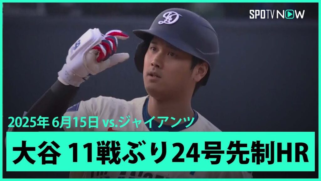 【大谷翔平 11試合ぶり24号先頭打者HRでMLB通算250号に王手!】ジャイアンツvsドジャース MLB2025シーズン6.15 【大谷翔平 11試合ぶり24号先頭打者HRでMLB通算250号に王手!】ジャイアンツvsドジャース MLB2025シーズン6.15