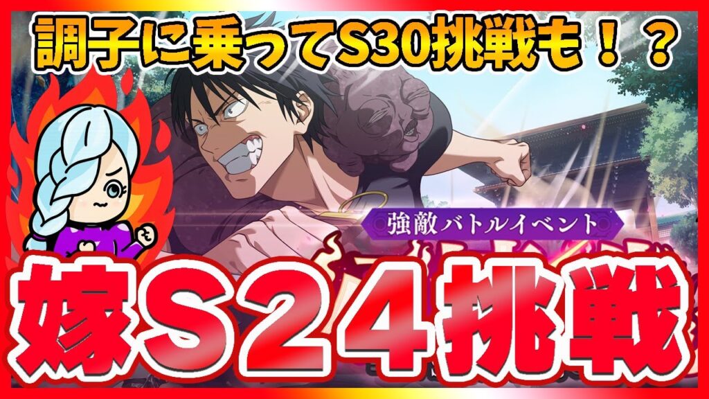 【ファンパレ】幻境戦でまさかの快進撃！？嫁がS24で本気出したｗ【呪術廻戦 ファントムパレード夫婦ゲーム実況】