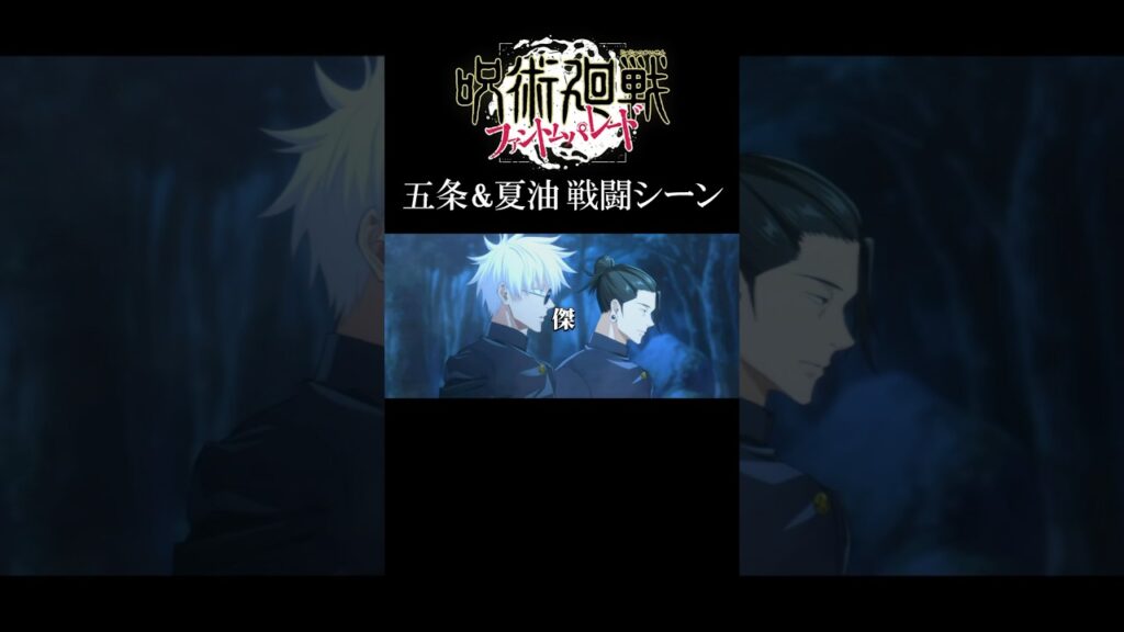 五条悟と夏油傑の戦闘シーン #呪術廻戦 #五条悟 #夏油傑 #ファンパレ #shorts