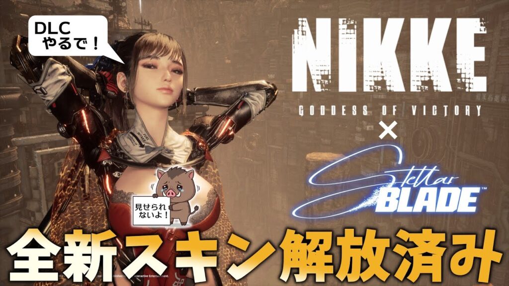 【ステラーブレイド】NIKKEコラボDLC！アプデ後の全新ナノスーツ解放済み！リクエスト◯