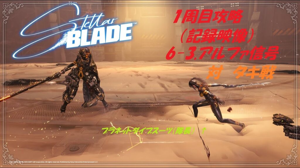 【ステラーブレイド】2025/6/15　Steam版、1周目攻略、「6-3.アルファ信号」対タキ戦   （前後に若干ムービーあり）