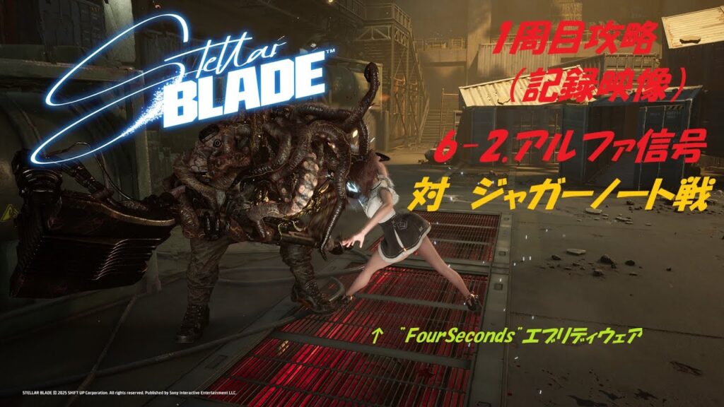 【ステラーブレイド】2025/6/15 Steam版、1周目攻略、「6-2.アルファ信号」対ジャガーノート戦 【ステラーブレイド】2025/6/15 Steam版、1周目攻略、「6-2.アルファ信号」対ジャガーノート戦