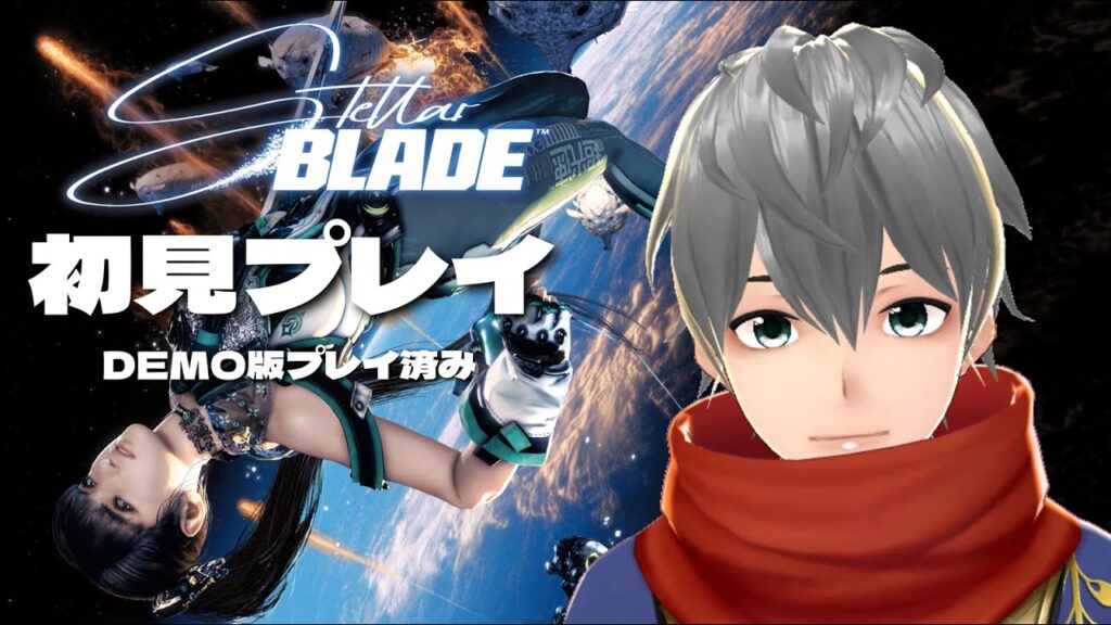 【Stellar Blade/視聴型/Steam版】# 1 初見さん歓迎！ステラーブレイドのデモ版プレイ済みでもストーリー最初から攻略☆【cocktail】