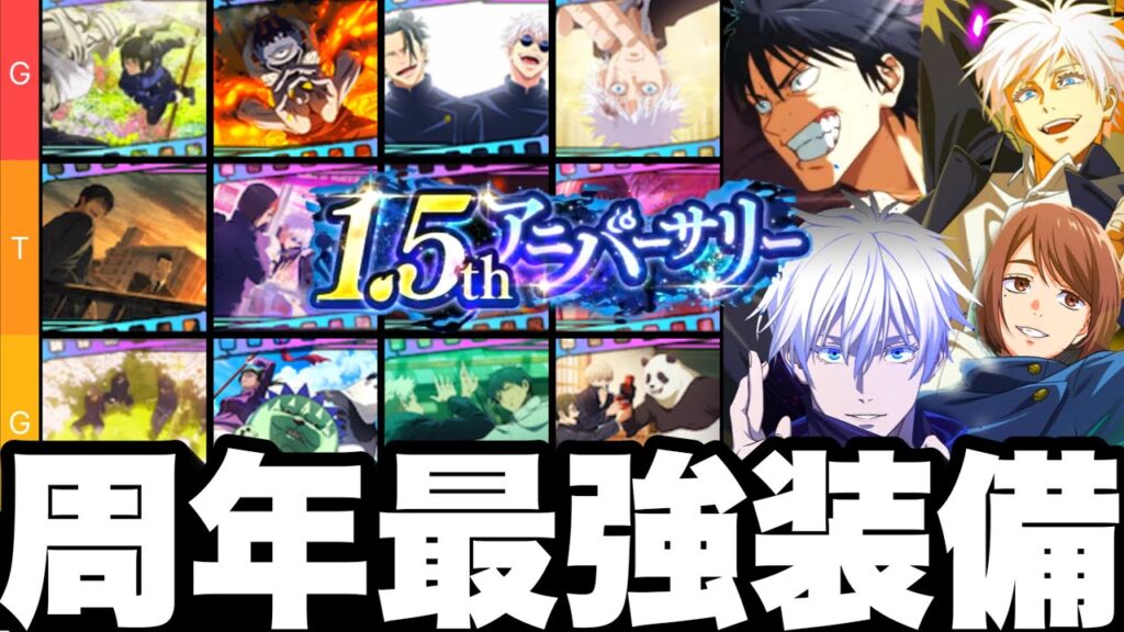 【ファンパレ】1.5周年最新版　ぶっ壊れ周年キャラ最強おすすめ装備　残滓間違えると弱くなる注意！覚醒五条、家入、領域五条版紹介【呪術廻戦】【ファントムパレード】