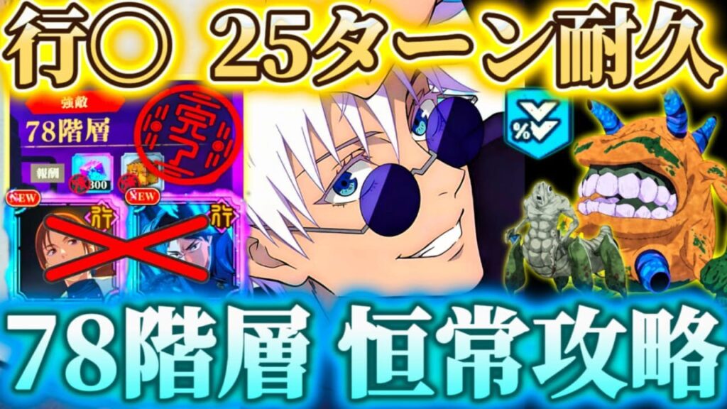 【夢幻廻楼78階】行家入＆結木なし...恒常行〇25ターン耐久 恒常のみで攻略【呪術廻戦ファントムパレード】