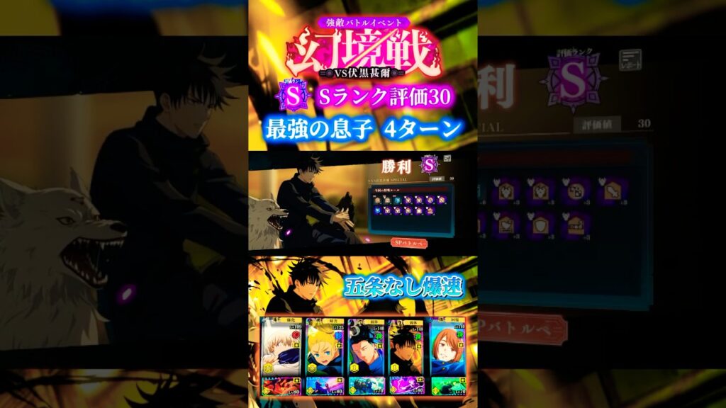 【最強の息子】幻境戦VS伏黒甚爾 評価値30 五条なし4ターン #ファンパレ #呪術廻戦 #jujutsukaisenphantomparade