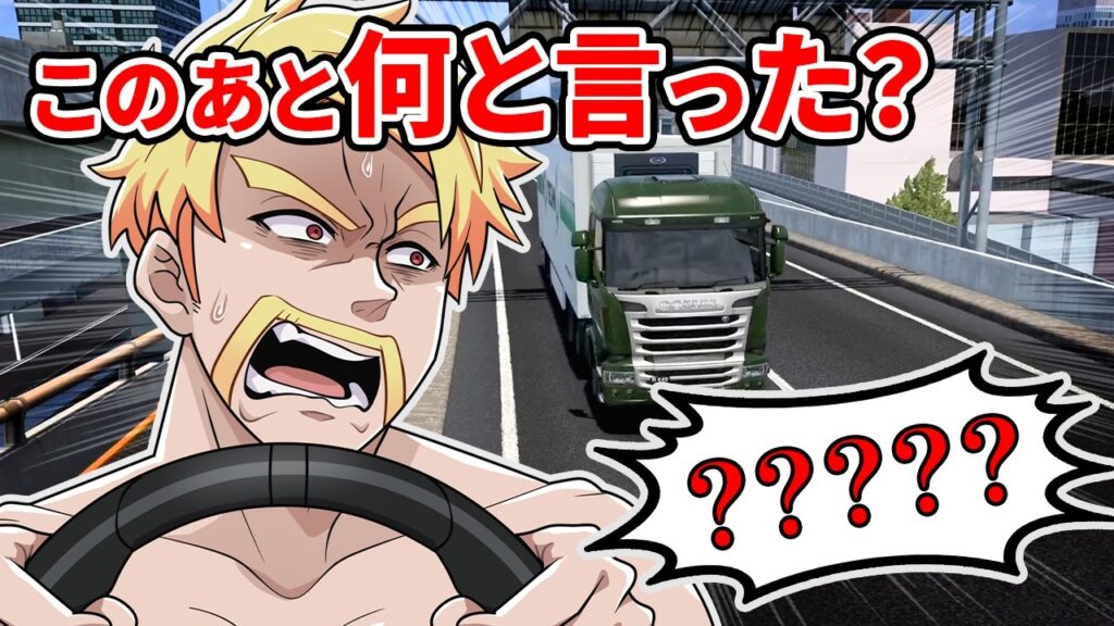 免許返納!?ドズル運転クイズ!【Euro Truck Simulator 2】 免許返納!?ドズル運転クイズ!【Euro Truck Simulator 2】