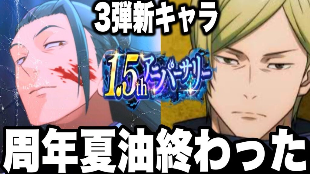 【ファンパレ】周年3弾夏油終わった…新キャラナナミン確定⁉︎最強バッファーやばい説w最新情報【呪術廻戦ファントムパレード】