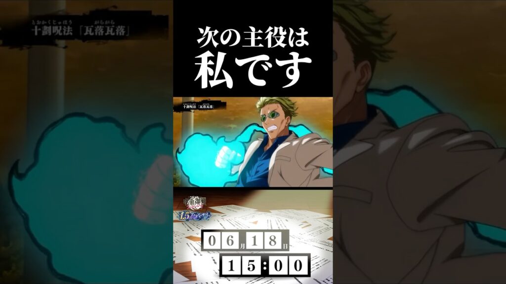 七海「次の新キャラは私なので、伏黒甚爾はここで祓います」 #呪術廻戦 #jujutsukaisen #ファントムパレード #ファンパレ #五条悟