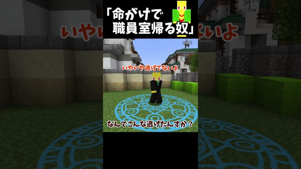 命がけで職員室帰る奴