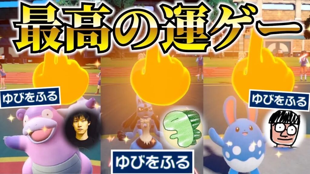 ゆびをふる王決定戦【奇跡の対戦】 ゆびをふる王決定戦【奇跡の対戦】