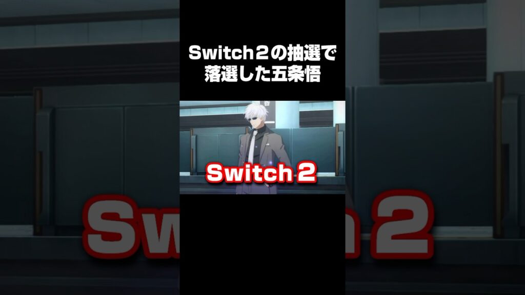 Switch2の抽選に応募して落選した五条悟 #呪術廻戦 #五条悟 #ファンパレ#shorts