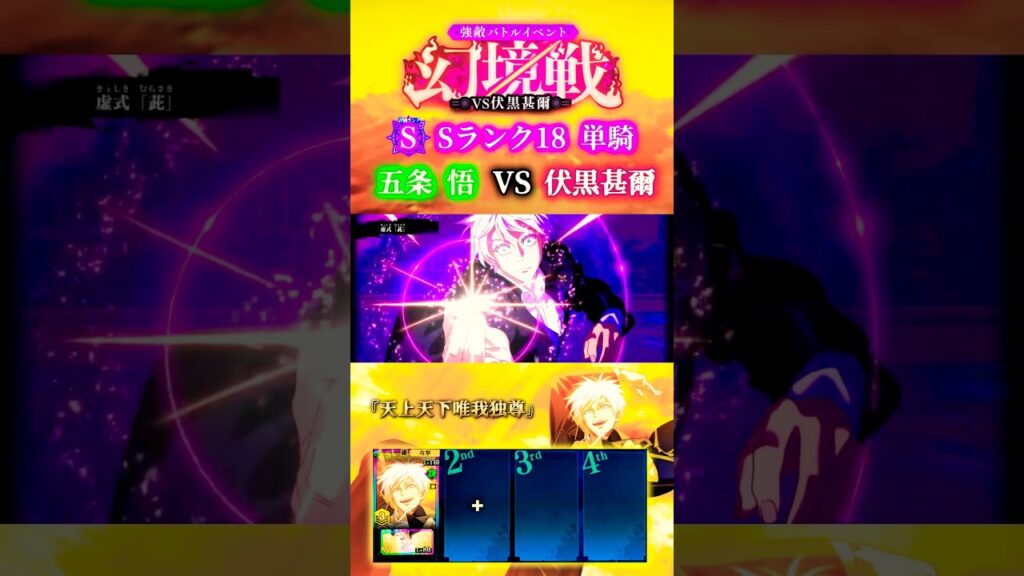【五条悟VS伏黒甚爾】幻境戦S18五条単騎【呪術廻戦ファントムパレード】#ファンパレ #jujutsukaisenphantomparade