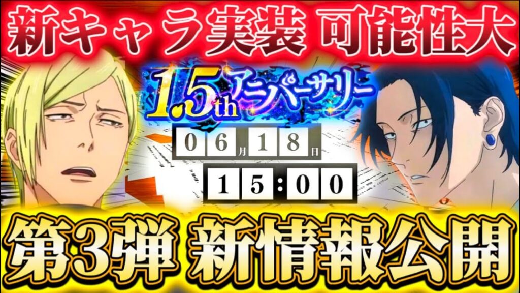 1.5周年第3弾 新情報公開！まさかの学生七海！？実装の可能性大 闇堕ち夏油は...【呪術廻戦ファントムパレード】