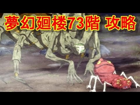 【ファンパレ】夢幻廻楼73階 攻略・解説【呪術廻戦 ファントムパレード】