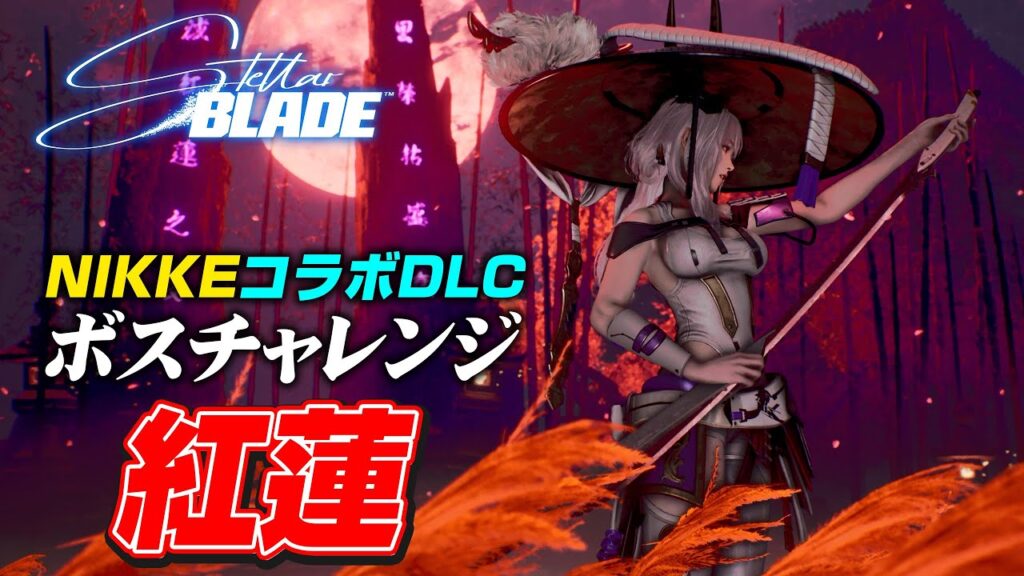 【ステラーブレイド×勝利の女神:NIKKE】ボスチャレンジ:紅蓮(ハード/セーブ使用/ノーダメージ) 【ステラーブレイド×勝利の女神:NIKKE】ボスチャレンジ:紅蓮(ハード/セーブ使用/ノーダメージ)