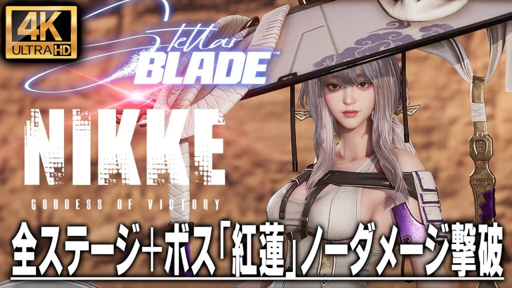 【Stellar Blade NIKKE DLC】全射撃ステージ＋ボス「紅蓮」ノーダメージ撃破【勝利の女神NIKKEコラボ】