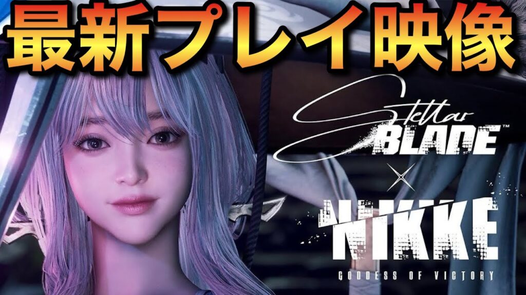 【ステラーブレイド】NIKKEコラボのスキン獲得方法判明⁉︎紅蓮ボスバトルがヤバすぎる！【勝利の女神NIKKE】