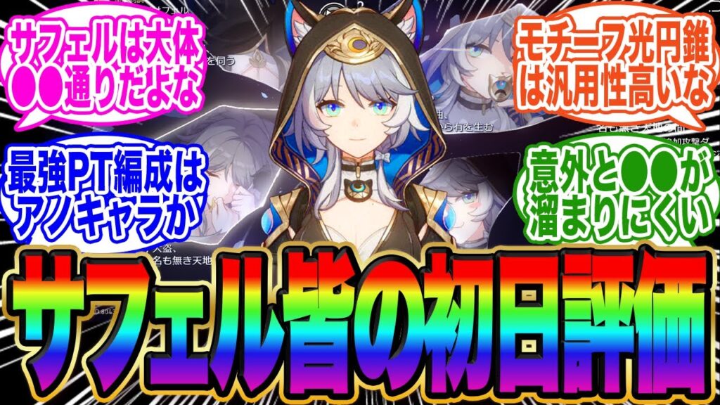 サフェルの皆の初日評価がコチラです【スタレ】