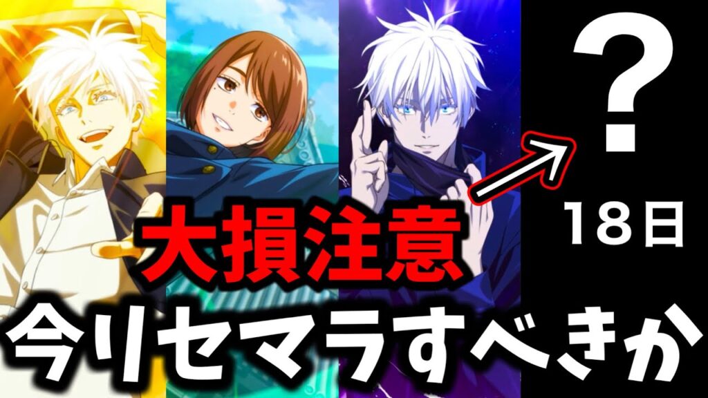【ファンパレ】【後悔注意】周年第3弾の前にリセマラするべきか....リセマラのタイミングについて徹底解説【懐玉・玉折】【呪術廻戦 ファントムパレード】