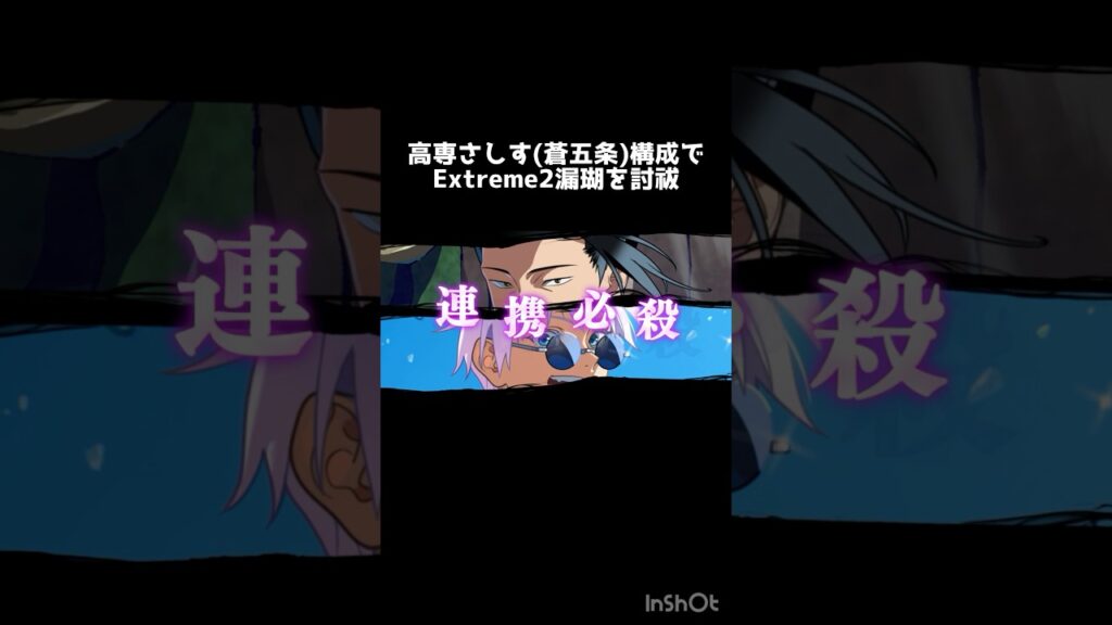 【ファンパレ】高専時代「さしす」(五条覚醒前)の3人編成で再びExtreme2漏瑚の討祓をしてみた #ファンパレ #呪術廻戦ファントムパレード #呪術廻戦 #shortし