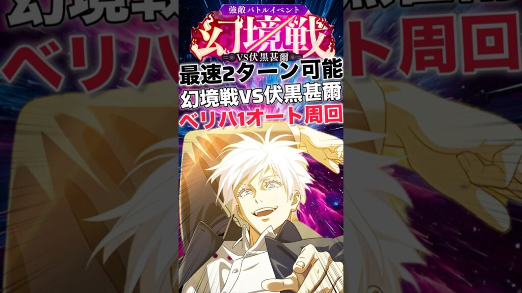 【ファンパレ】幻境戦VS伏黒甚爾ベリハ1オート周回編成紹介！【呪術廻戦ファントムパレード】#shorts #short
