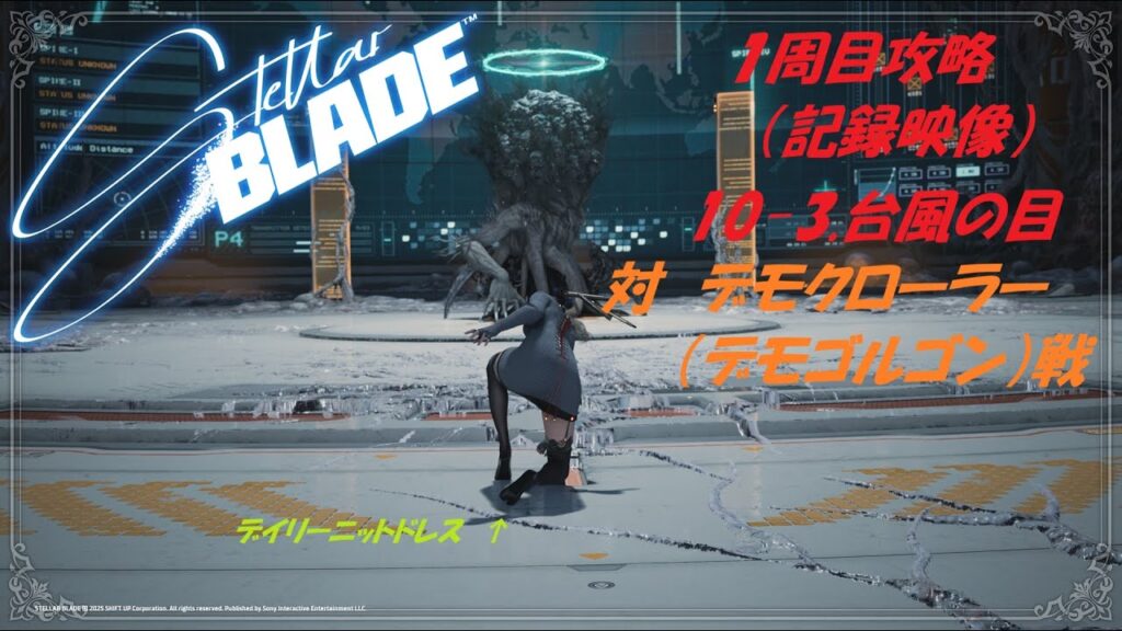 【ステラーブレイド】2025/6/18　Steam版、1周目攻略、「10-3.台風の目」対デモクローラー（デモゴルゴン）戦