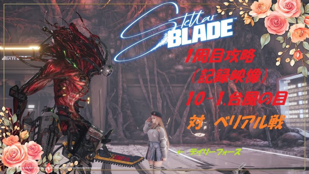 【ステラーブレイド】2025/6/17 Steam版、1周目攻略、「10-1.台風の目」対ベリアル戦 (前哨戦、本戦あわせて収録) 【ステラーブレイド】2025/6/17 Steam版、1周目攻略、「10-1.台風の目」対ベリアル戦 (前哨戦、本戦あわせて収録)