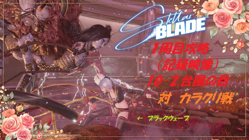 【ステラーブレイド】2025/6/18　Steam版、1周目攻略、「10-2.台風の目」対カラクリ戦