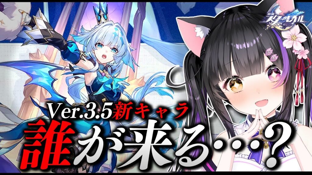 〖#崩壊スターレイル〗Ver.3.5新キャラ発表2人目待機！ケリュドラ来る…！？#HonkaiStarRail〖#黒月夜桜/VTuber〗