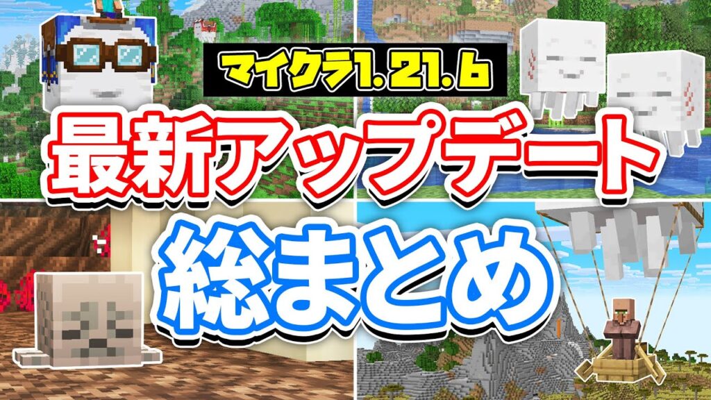 【マイクラ1.21.6】最新アップデート総まとめ‼ハッピーガストが追加！ガスリン＆モブの空輸・リード大幅変更・鞍レシピ解禁・公式シェーダーなど詳しく解説！【マインクラフト】統合版1.21.90最新情報