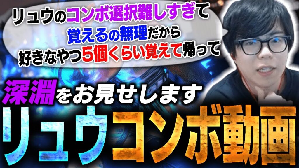 初心者に優しくないリュウのコンボまとめ動画【スト6・カワノ】