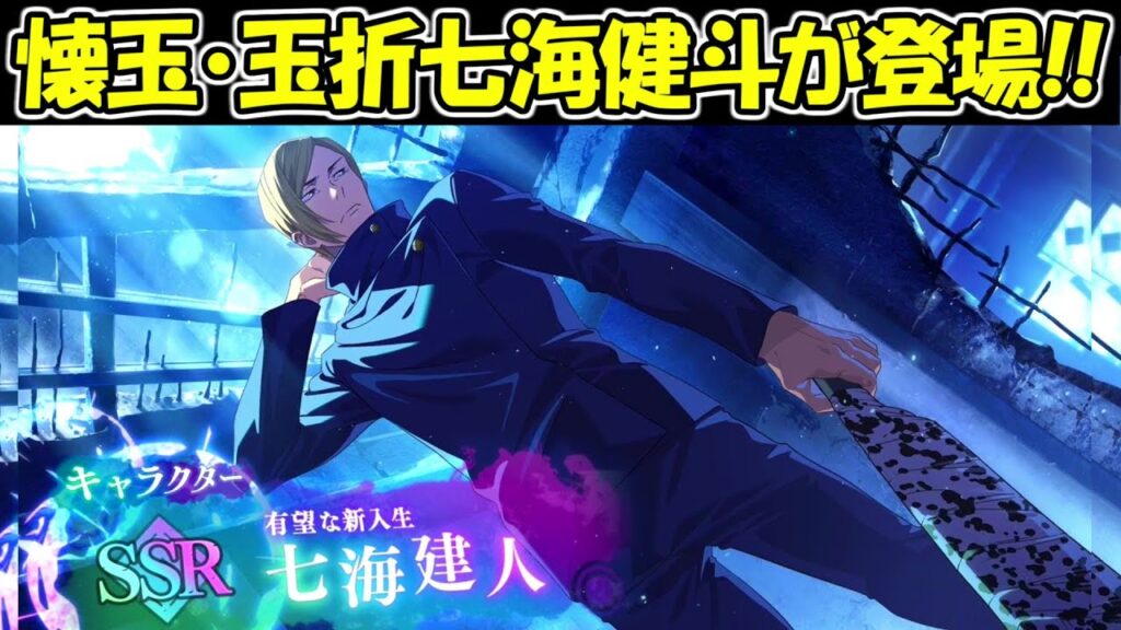 【ファンパレ】新SSR懐玉・玉折七海健斗が登場！！【呪術廻戦ファントムパレード】