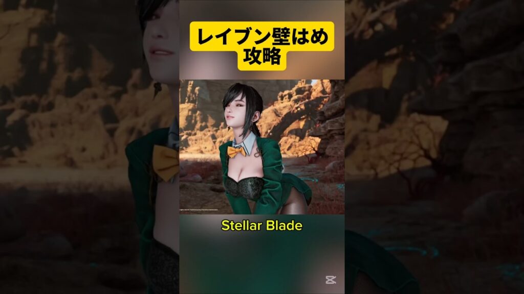 ステブレ🔷レイブン壁ハメ攻略　#StellarBlade　#ステラーブレイド