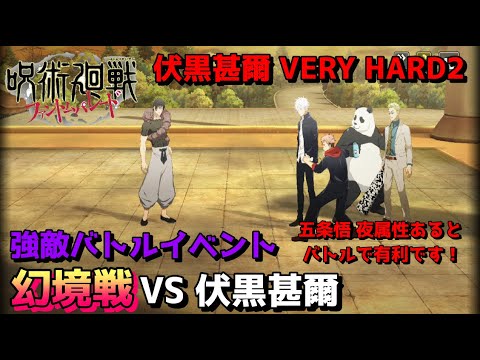 【ファンパレ】強敵バトルイベント：幻境戦 VS伏黒甚爾 VERY HARD２！【呪術廻戦ファントムパレード】