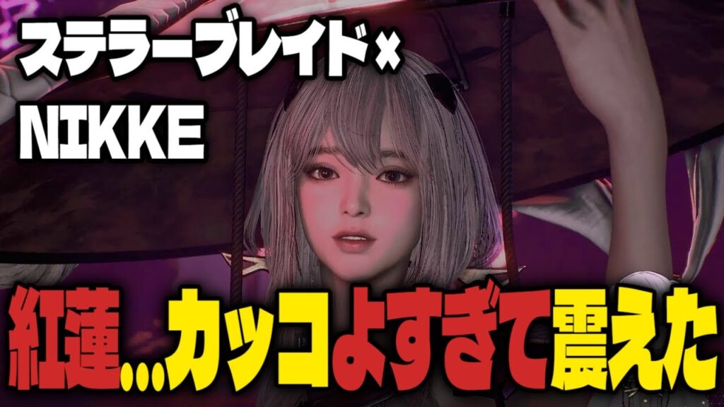 【ステラーブレイド】NIKKEの紅蓮がボスに!? 最凶コラボに挑む🔥 【ステラーブレイド】NIKKEの紅蓮がボスに!? 最凶コラボに挑む🔥