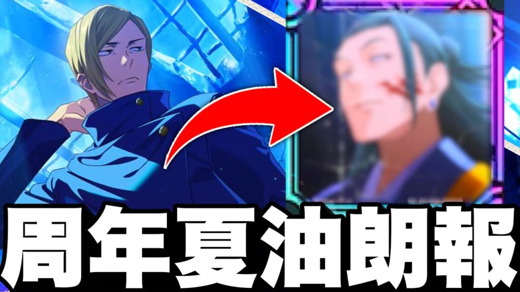 【ファンパレ】周年朗報！公式チラ見せw3弾限定七海のあと…夏油可能性⁉︎周年無料100連、覚醒五条無料ガチャひいたらw新マップイベントバナー登場w【呪術廻戦】【ファントムパレード】