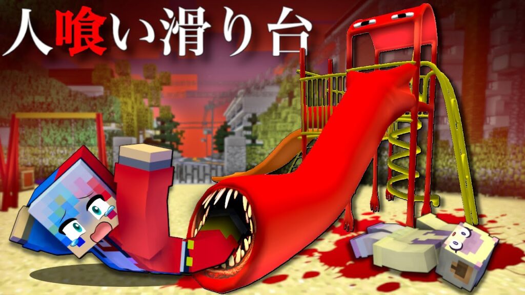 恐怖の【人喰い滑り台】に襲われる公園に行った結果…⁉️【マイクラ マインクラフト】ぽっぴんず