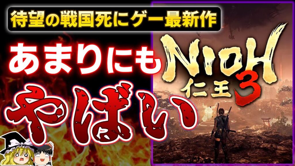 【仁王3】突如発表された戦国死にゲー最新作『仁王3 α体験版をプレイした忖度なしの感想【PS5、コエテク、TeamNINJA、本音でガチレビュー、おすすめゲーム情報、ゆっくり解説】 【仁王3】突如発表された戦国死にゲー最新作『仁王3 α体験版をプレイした忖度なしの感想【PS5、コエテク、TeamNINJA、本音でガチレビュー、おすすめゲーム情報、ゆっくり解説】